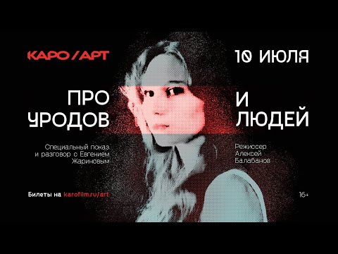 Видео: «Про уродов и людей» - обсуждения с Евгением Жариновым