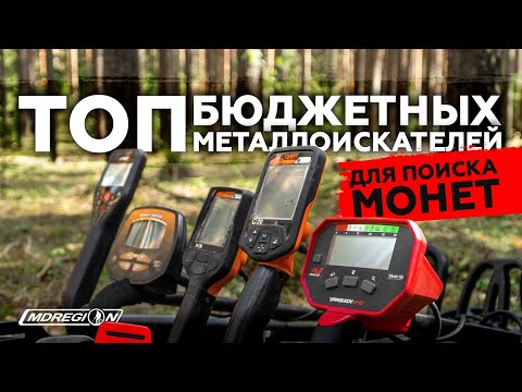 Видео: ТОП БЮДЖЕТНЫХ МЕТАЛЛОИСКАТЕЛЕЙ ДЛЯ ПОИСКА МОНЕТ 2021