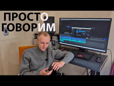 Видео: Просто говорим.