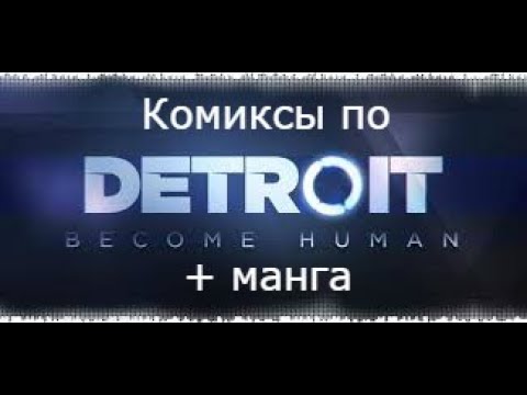 Видео: Озвучка Комиксов По Detroit:become human + манга (Mix 3)