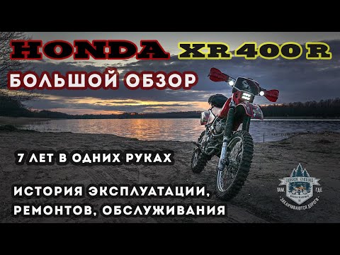 Видео: HONDA XR400R Большой обзор / Ремонт / Эксплуатация / Обслуживание