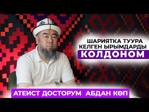 Видео: Устаз Эрмек Тынай уулу: Атеист досторум абдан көп