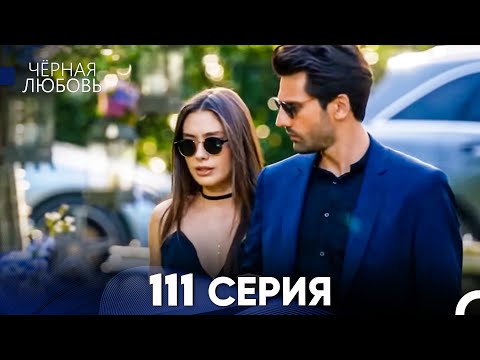 Видео: Черная Любовь 111 Серия (Русский Дубляж) - FULL HD