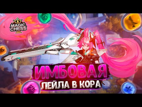 Видео: ИМБОВАЯ ЛЕЙЛА В ТРИ ЗВЕЗДЫ В КАЧЕСТВЕ КОР ГЕРОЯ!!! Магические Шахматы Mobile Legends