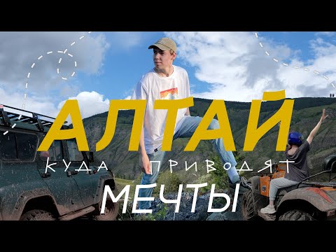 Видео: АЛТАЙ. Проехал 1000 км чтобы исполнить МЕЧТУ. Путешествие на машине.