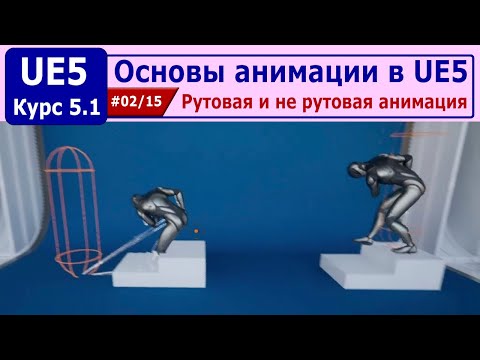 Видео: Основы анимации в Unreal Engine 5, часть #02. Рутовая и не рутовая анимация