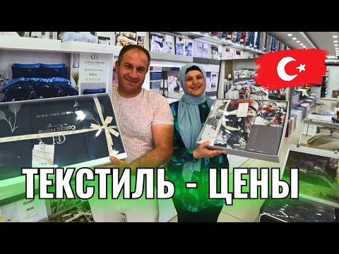 Видео: Турция 2024. Где купить Турецкий Текстиль? Магазин в (Чамьюва)  Кемер ЦЕНЫ.