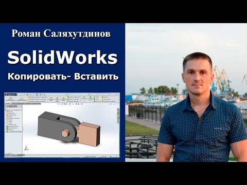 Видео: SOLIDWORKS Копировать-Вставить. Сопряжения деталей | Роман Саляхутдинов