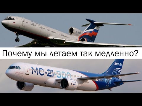 Видео: Почему мы летаем так медленно?