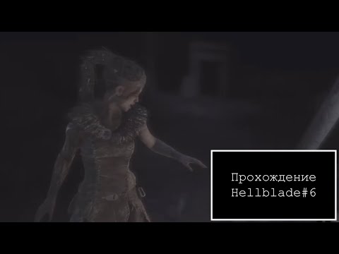 Видео: Прохождение Hellblade#6