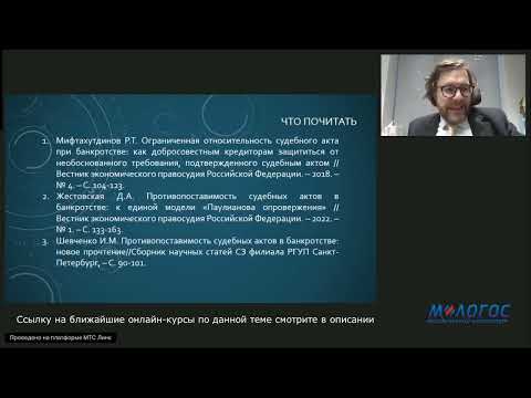 Видео: «Относительность судебных актов при банкротстве в разъяснениях ПП ВС от 17.12.2024 № 40»