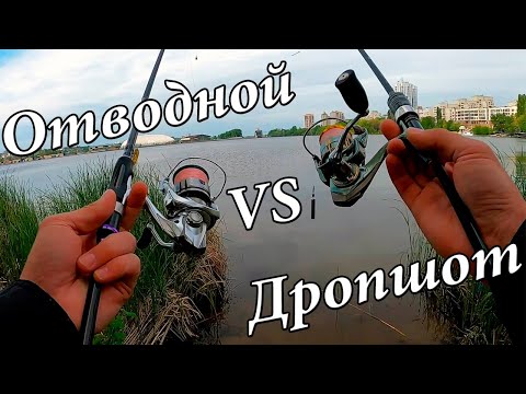 Видео: Отводной ПОВОДОК или ДРОПШОТ?? На что поймаю больше?