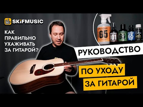 Видео: Руководство по уходу за гитарой | Как ухаживать за гитарой? | SKIFMUSIC.RU