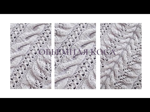 Видео: УЗОР СПИЦАМИ "ОБЬЕМНАЯ КОСА"