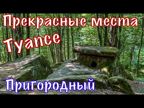 Видео: Гигантские дольмены в горах. Кладбище. Река Туапсе.