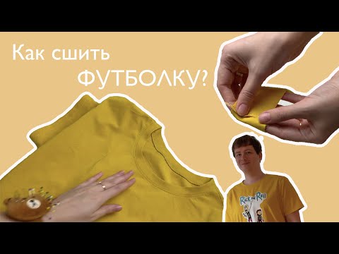 Видео: Как сшить мужскую футболку? / Шью футболку в домашних условиях / DIY