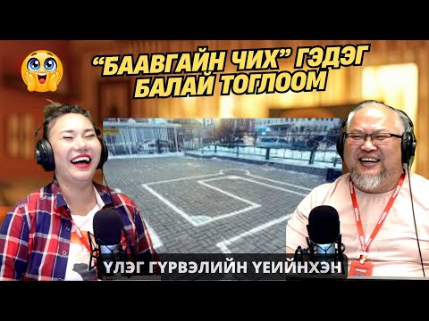 Видео: Үлэг гүрвэлийн үеийнхэн | 2025-11-05 | “Баавгайн чих” гэдэг балай тоглоом