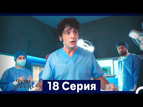 Видео: Чудо доктор 18 Серия (HD) (Русский Дубляж) (Длинная Версия)