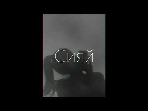 Видео: RAMIL' – СИЯЙ (slowed + reverb)