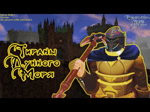 Видео: Neverwinter Nights — Tyrants of the Moonsea || Обзор модуля