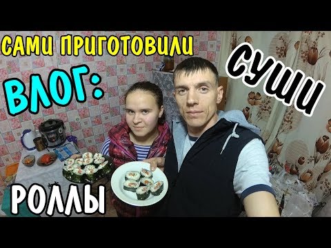 Видео: ВЛОГ : КУШАЕМ РОЛЛЫ