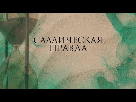 Видео: Саллическая правда