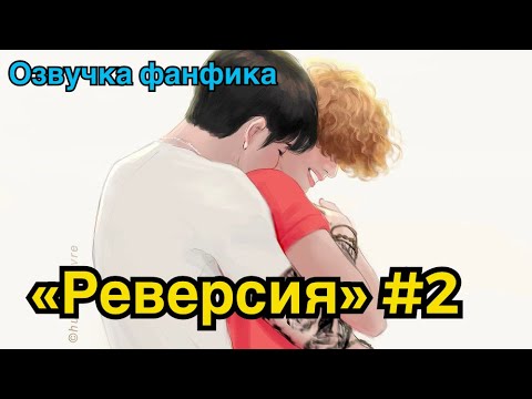 Видео: РЕВЕРСИЯ | Озвучка фанфика | ВИГУКИ | Часть 2