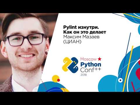 Видео: Pylint изнутри. Как он это делает / Максим Мазаев (ЦИАН)