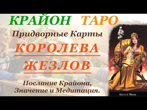 Видео: КРАЙОН-ТАРО. ПРИДВОРНЫЕ КАРТЫ. КОРОЛЕВА ЖЕЗЛОВ. Послание Крайона, Значение, Медитация. Карта Дня.