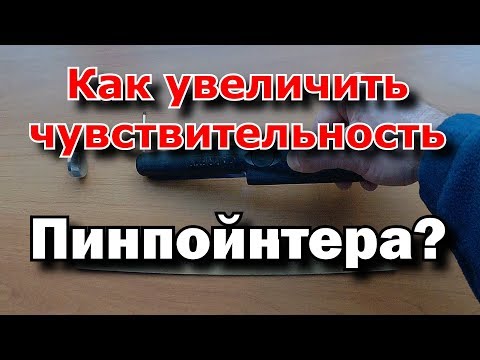 Видео: Пинпойнтер Увеличение чувствительности