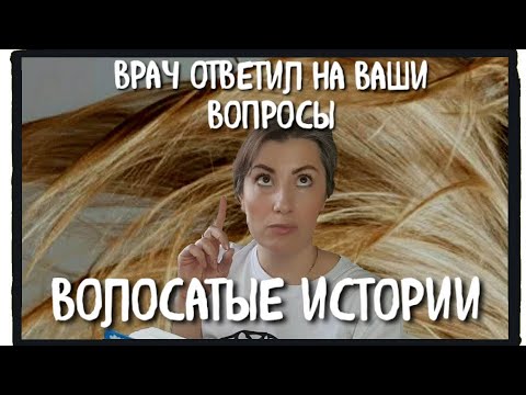 Видео: #ВОЛОСАТЫЕ ИСТОРИИ|ОТВЕТЫ врача-трансплантолога|алопеция| МИНОКСИДИЛ ИЛИ ФИНАСТЕРИД| пересадка волос