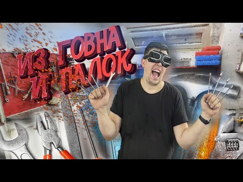 Видео: Мастерская из говна и палок!)