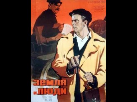 Видео: Фильм Земля и люди (Станислав Ростоцкий) 1955, Драма