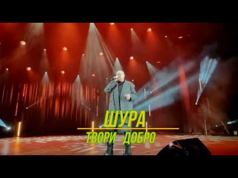 Видео: Шура - "Твори Добро"Концертный Зал "Москва"(02.11.2024)