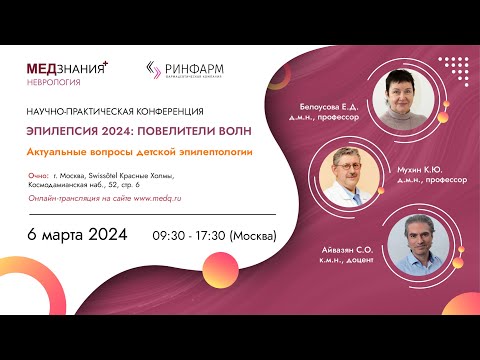 Видео: Эпилепсия 2024: повелители волн