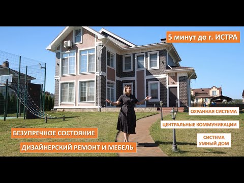 Видео: Шикарный загородный дом с дизайнерским ремонтом и мебелью, на живописном берегу реки Истра.