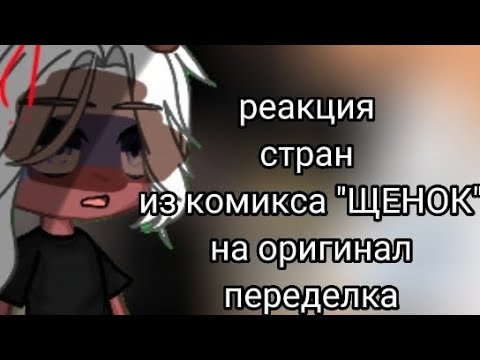 Видео: ✨реакция стран из комикса "щенок" на оригинал [переделка]1~?✨