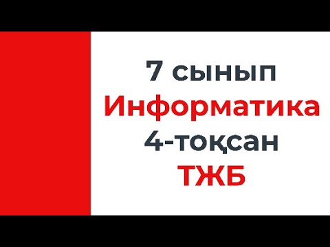 Видео: 7 сынып Информатика 4 тоқсан ТЖБ