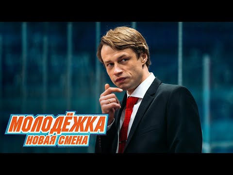 Видео: Молодёжка. Новая смена | Второй трейлер (2024)