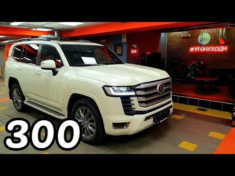 Видео: Land Cruiser 300 - защита от угона на все 300 💪