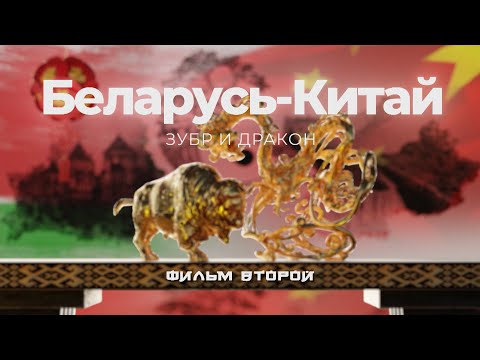 Видео: ВСЕПОГОДНОЕ СОТРУДНИЧЕСТВО Беларуси и Китая |фильм ОНТ "БЕЛАРУСЬ-КИТАЙ. ЗУБР И ДРАКОН". Вторая серия