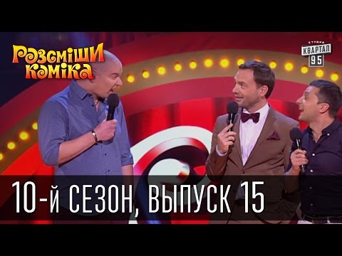 Видео: Рассмеши комика - 2015 - 10 сезон , 15 выпуск | шоу юмора