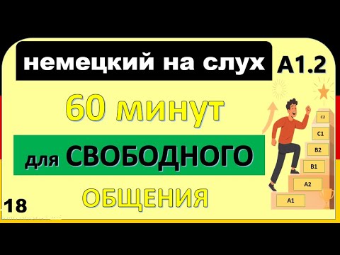 Видео: 18- Все слова уровня A1.2 — в лёгких диалогах! Учим немецкий быстро и с удовольствием! ( часть 18 )