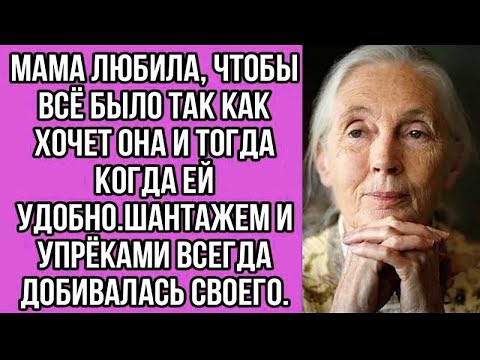 Видео: мама любила, чтобы всё было так как хочет она и тогда когда ей удобно.