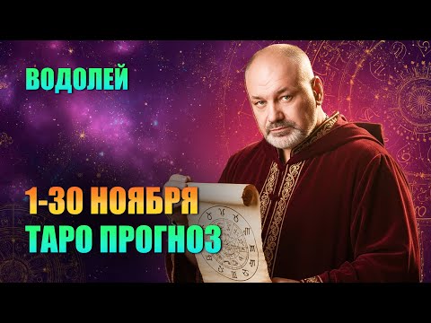 Видео: ВОДОЛЕЙ: Ноябрь — ДЬЯВОЛ в Отношениях и Интриги на Работе.