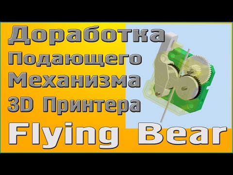 Видео: Подающий механизм 3D Принтеров Flying Bear - Доработка