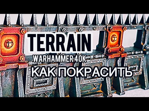 Видео: Крашу руинку из Ultimate STARTER SET WH40K | Старый металлический забор