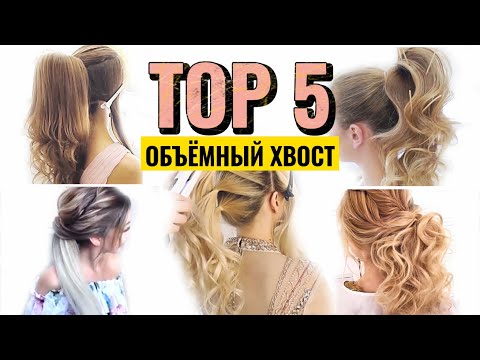 Видео: ТОП 5 КРАСИВЫХ ХВОСТОВ | Как сделать ОБЪЕМНЫЙ хвост на длинные волосы