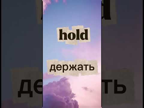 Видео: 100 самых нужных слов на английском языке с переводом 