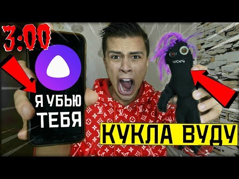 Видео: НИКОГДА НЕ ДЕЛАЙ КУКЛУ ВУДУ НА ЯНДЕКС АЛИСУ в 3:00 *уничтожил Алису навсегда*